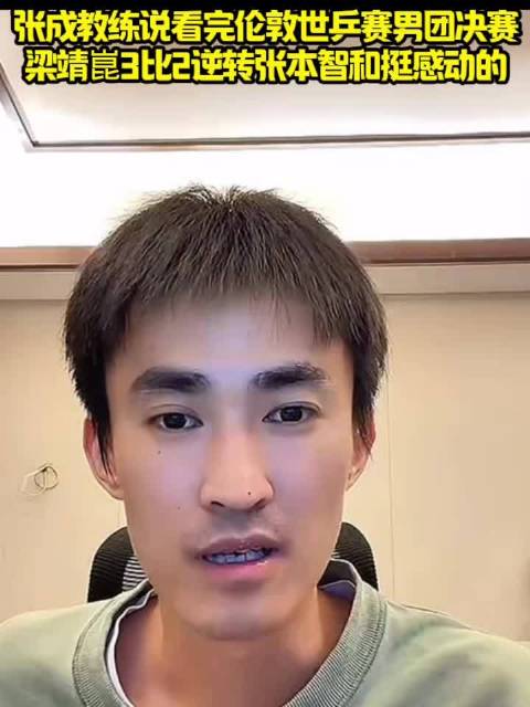 张成教练谈梁靖崑逆转张本智和，称其表现令人感动