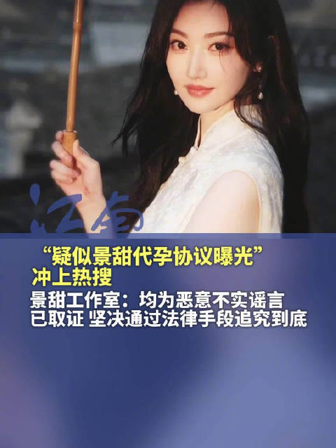 景甜工作室发文否认代孕协议