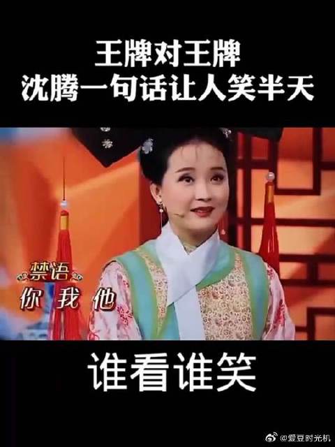 王牌对王牌！沈腾句句爆笑！