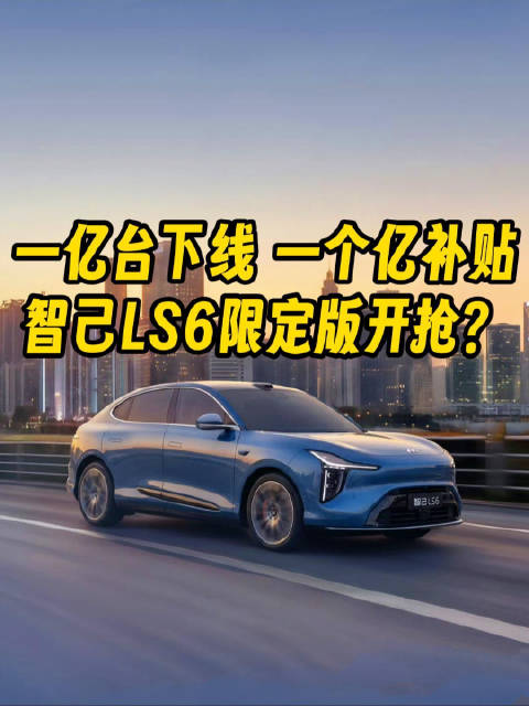 上汽第一亿台整车下线，智己LS6限定版限量5000台