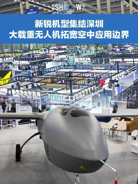 新锐机型集结深圳，大载重无人机拓宽空中应用边界|深圳市|广东省|巡检|农林|适配_新浪新闻