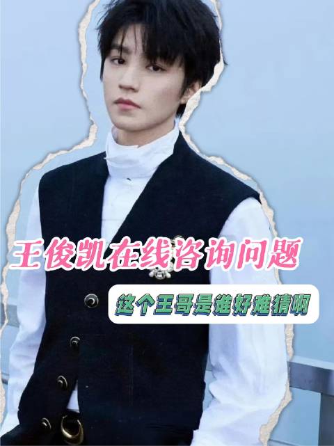 这位王哥身份成谜，令人百思不得其解