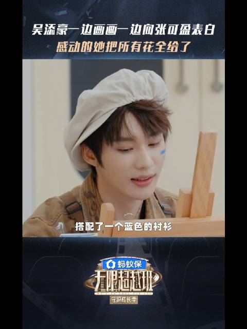 张可盈因吴添豪画作落泪，无限超越班上演走心告白