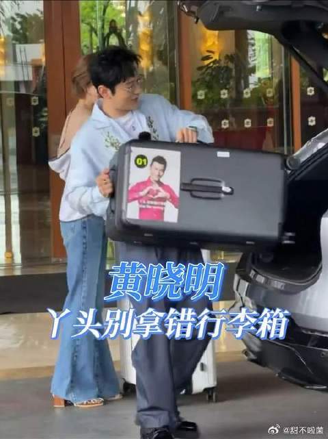 黄晓明：丫头别拿错行李箱