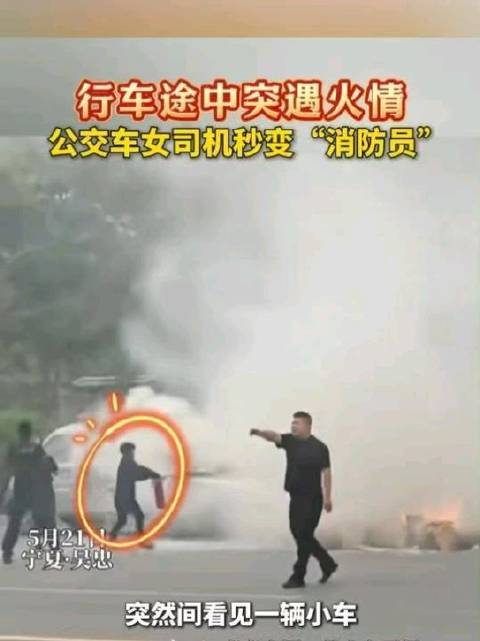 行车途中突遇火情，公交车女司机秒变“消防员”熟练灭火