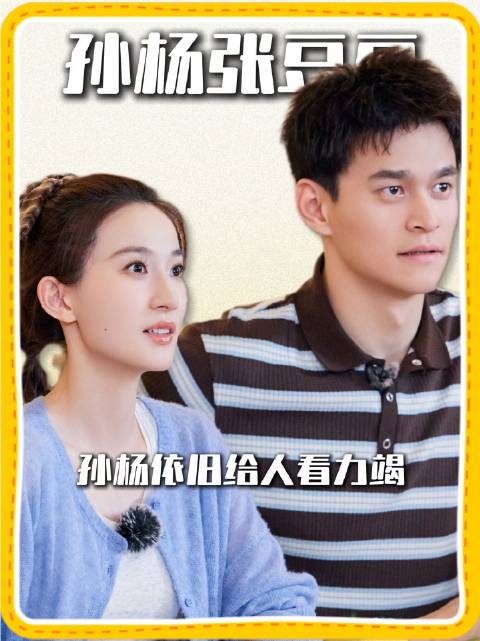 孙杨与张豆豆亮相《妻子的浪漫旅行》