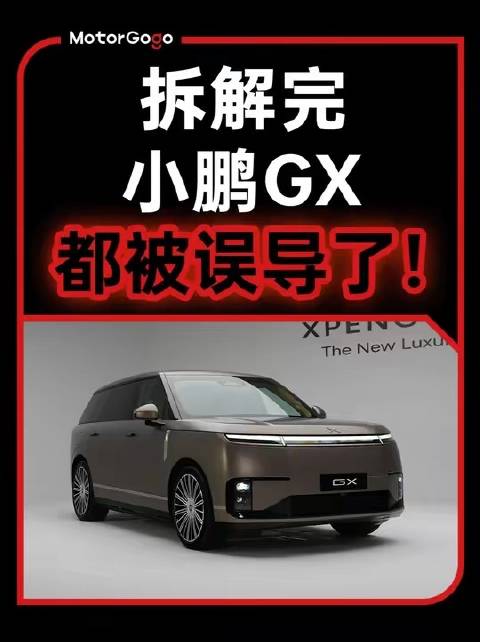 拆解完小鹏 GX 后，我意识到大众认知存在偏差，小鹏此次布局堪称老练