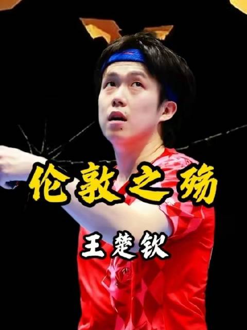 国乒26年不败神话终结！伦敦之痛，新生代小将独木难支！