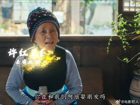 许红豆和阿遥的暧昧一面被村民看见，村里瞬间传遍了他们的绯闻