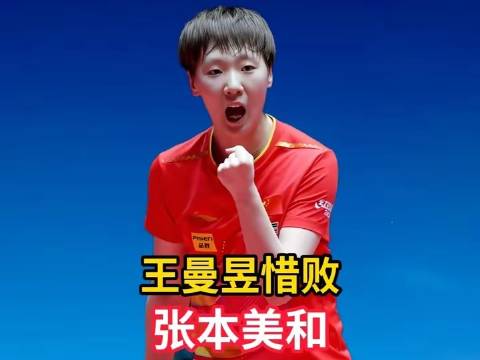 世乒赛女团决战：王曼昱鏖战五局惜败张本美和，终结对战十一连胜纪录！