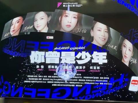孙怡范玮琪阚清子《乘风2026》重现《你曾是少年》