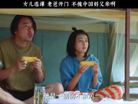 高中女儿逃课 老爸是门卫开门 不愧中国好父亲！ 张子枫 雷佳音