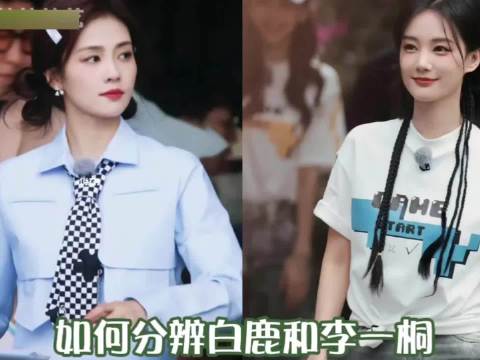 如何区分白鹿和李一桐？看笑容就知道了