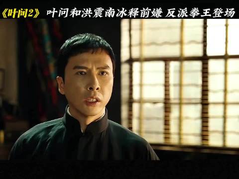 叶问和洪震南冰释前嫌 反派拳王登场