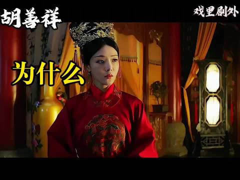 胡善祥被废的真相是什么？大明风华朱亚文张艺兴俞灏明汤唯邓家佳