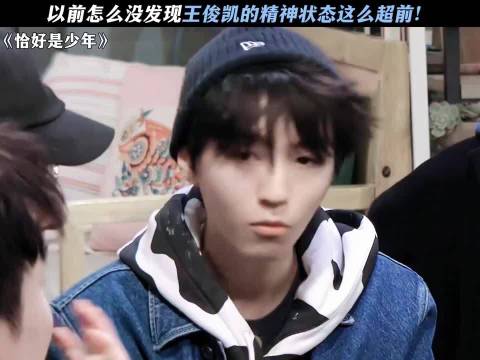 以前怎么没发现王俊凯的精神状态这么超前