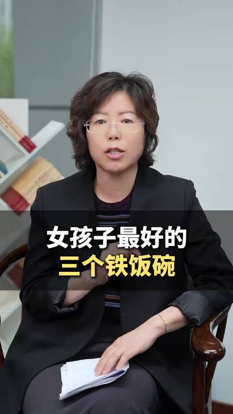 女孩子最好的三个铁饭碗