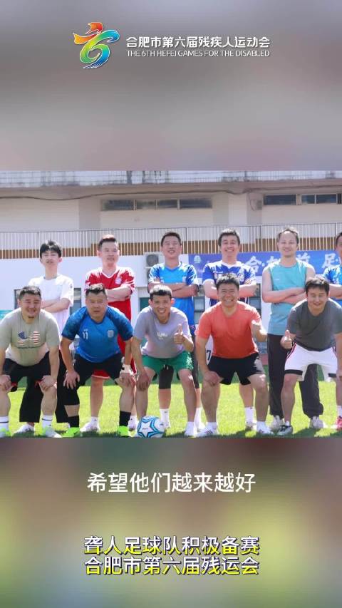 无声少年绿茵逐梦，合肥聋人足球队备战残运会