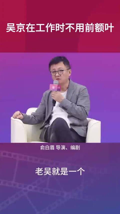 吴京在工作时不用前额叶