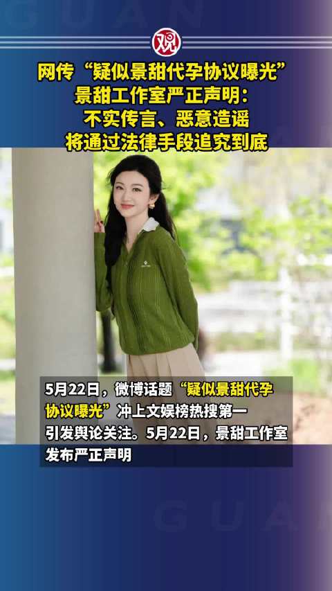 网传，景甜工作室严正声明：不实传言、恶意造谣，将通过法律手段追究到底
