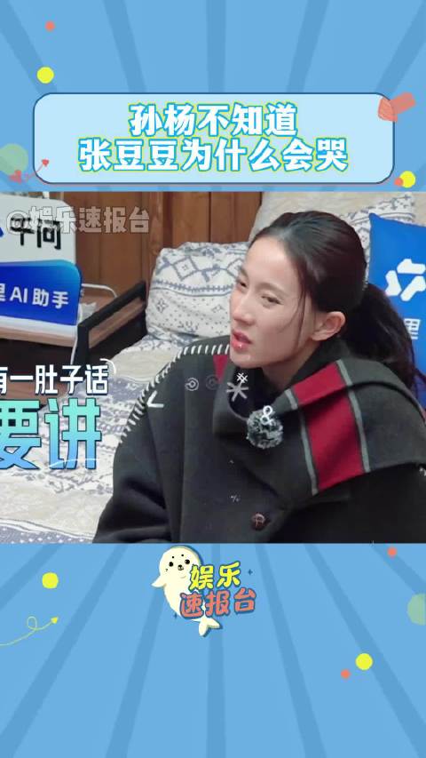 孙杨不解张豆豆哭泣原因，张豆豆解释落泪缘由