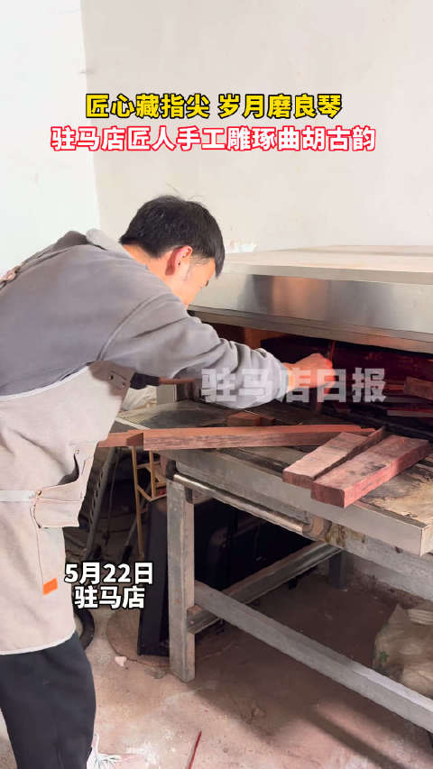 匠心藏指尖，岁月磨良琴，驻马店匠人手工雕琢曲胡古韵