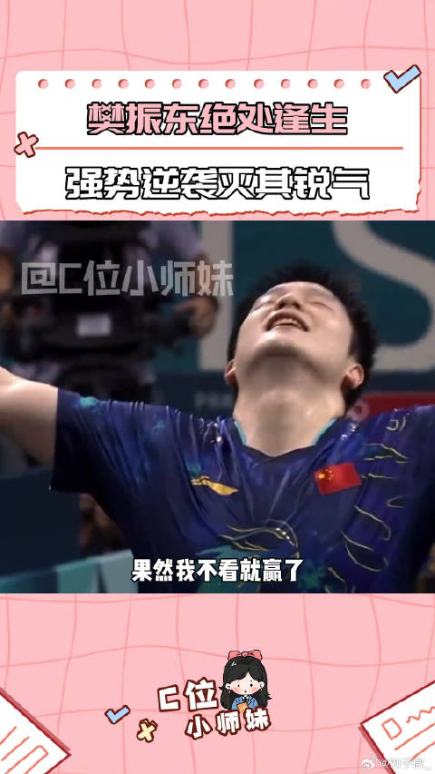 巴黎奥运会樊振东力克张本智和晋级