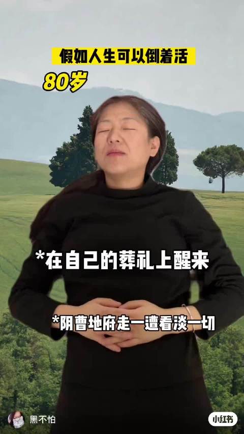 如果人生可以倒着活的话，那每天不就越来越年轻了