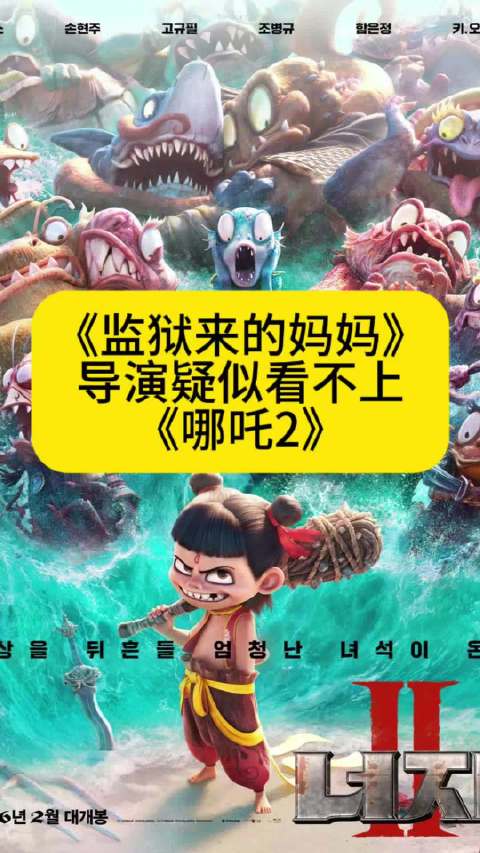 《监狱来的妈妈》导演疑似看不上《哪吒2》