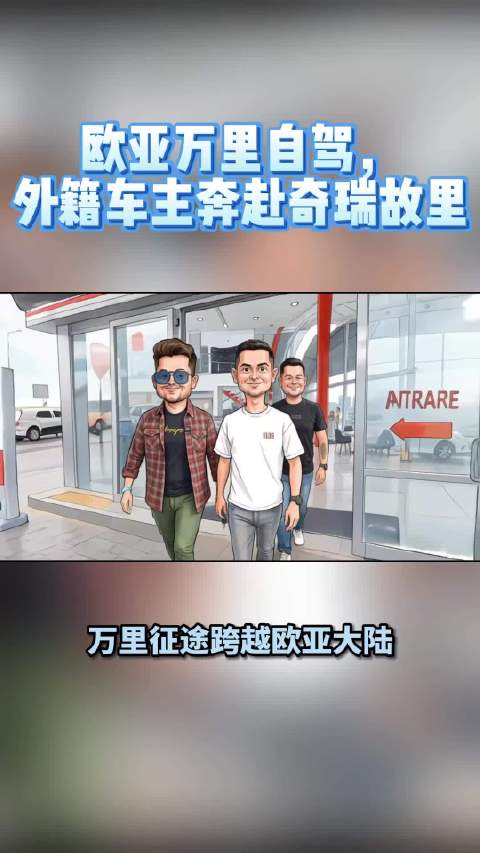 海外车主千里奔赴，自驾奇瑞入华夏