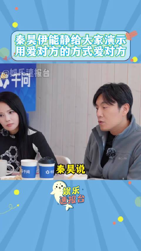 秦昊伊能静给大家演示用爱对方的方式爱对方