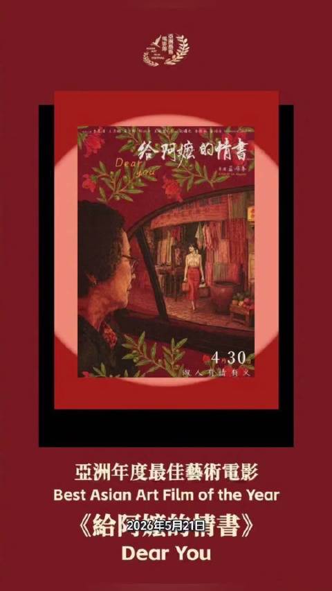 《给阿嬷的情书》口碑票房双爆，获得亚洲艺术节最佳艺术电影大奖