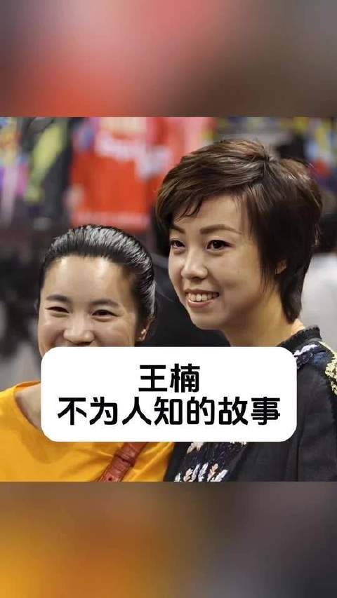 王楠那些鲜为人知的往事