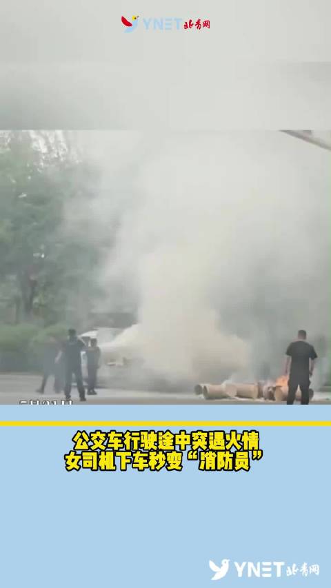 公交车行驶途中突遇火情，女司机下车秒变“消防员”
