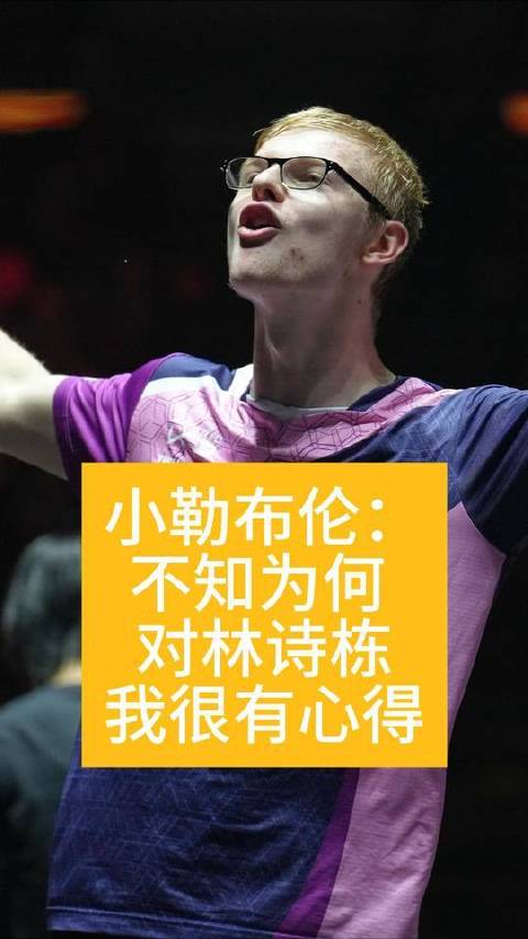 勒布伦坦言对阵林诗栋颇有心得 勒布伦说打林诗栋很有心得