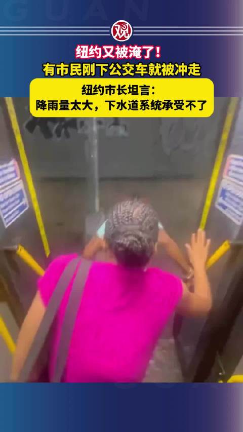 纽约暴雨致市民被冲走，市长称下水道系统不堪重负