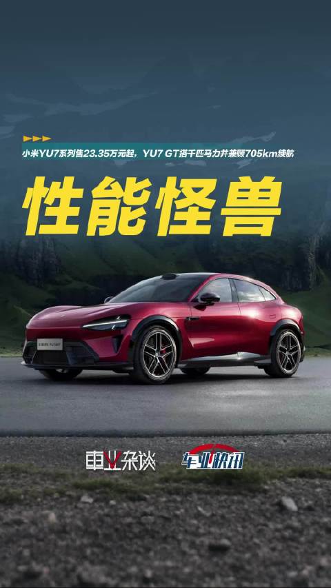 小米YU7系列售23.35万元起，YU7 GT搭千匹马力并兼顾705km续航