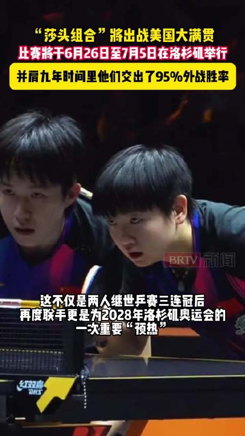 “莎头组合”回来了！王楚钦/孙颖莎确认出战2026年WTT美国大满贯混双项目