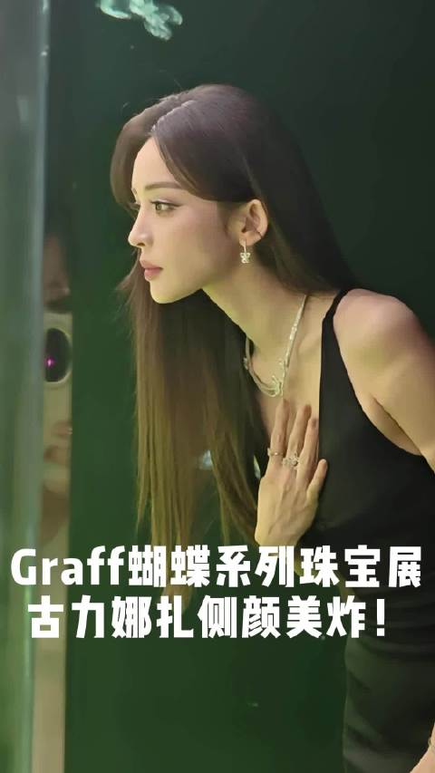 格拉夫蝴蝶系列珠宝展，见到古力娜扎，认真看展的侧颜太美了