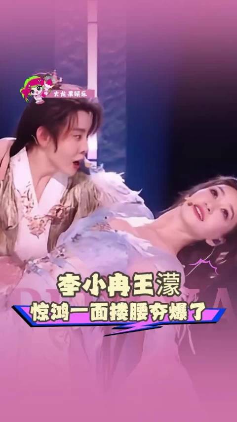 李小冉王濛《惊鸿一面》搂腰互动引爆舞台