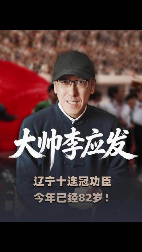 82岁李应发谈中国足球,老辽足全华班夺亚俱杯冠军
