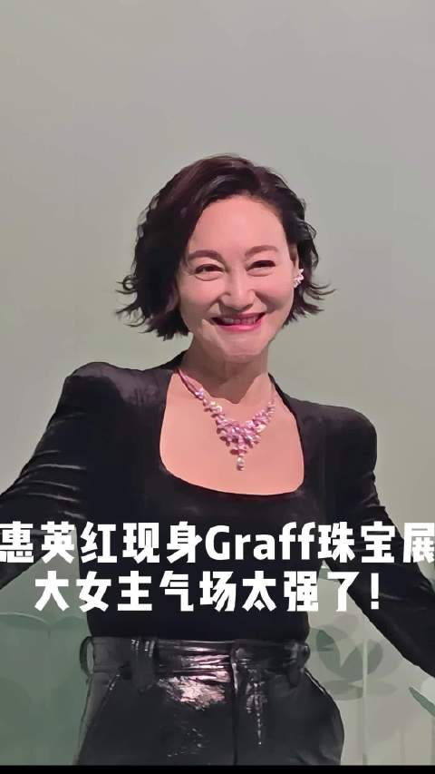 惠英红现身格拉夫蝴蝶系列珠宝展，举手投足间，尽现大女主气场！