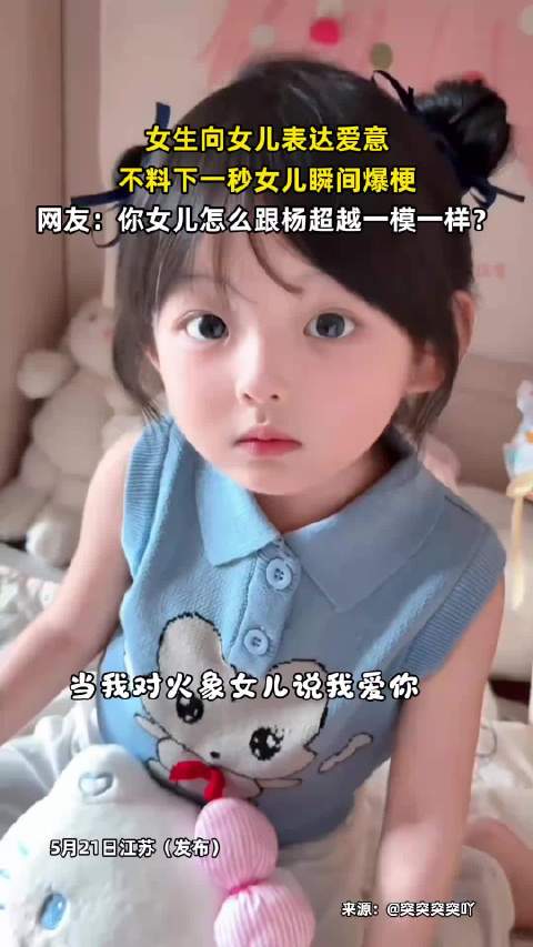 母亲向女儿示爱遭爆梗回应，网友惊呼神似杨超越