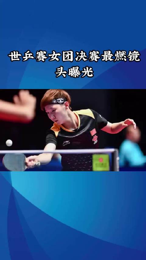 孙颖莎手抖紧盯赛场，世乒赛女团决赛王曼昱爆冷落败