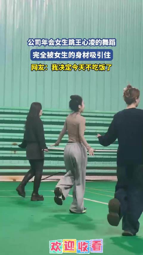 公司年会女生跳王心凌的舞蹈，完全被女生的身材吸引住