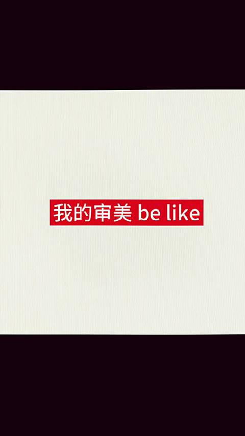 我的审美be like☆˶> x