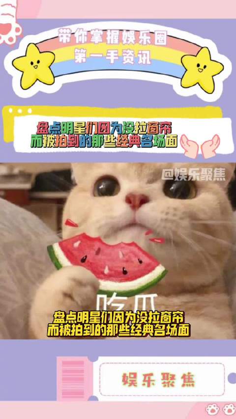 盘点明星们因为没拉窗帘而被拍到的那些经典名场面！