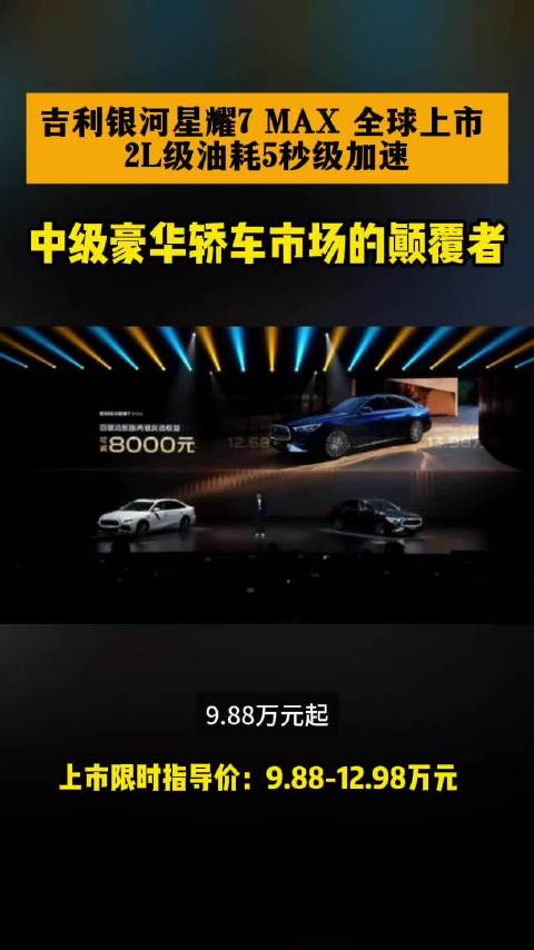 吉利银河星耀7 MAX 全球上市 2L级油耗5秒级加速 中极豪华轿车市场的颠覆者