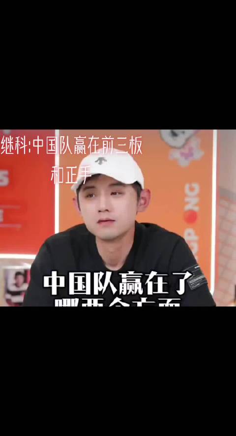 张继科解析国乒优势：前三板技术与正手实力是关键