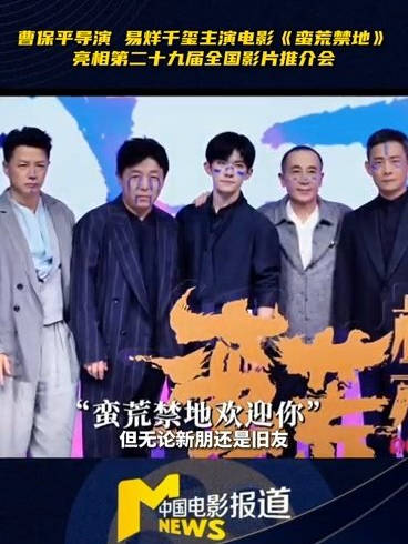 易烊千玺新片《蛮荒禁地》亮相全国电影推介会